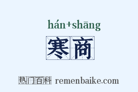 寒商是什么意思的图片